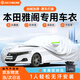 RATHBONE本田雅閣專用車衣全車罩遮陽(yáng)曬防雨雪防凍加厚牛津布四季通用