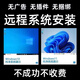 臺式電腦遠(yuǎn)程重裝系統(tǒng)win10/11/7純凈原版正版c盤清理專業(yè)版筆記本維修升級藍(lán)屏黑屏卡頓網(wǎng)絡(luò)驅(qū)動 拍前請咨詢客服
