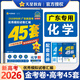 【廣東專(zhuān)版】2026高考45套金考卷45套沖刺模擬試卷匯編 物化生政史地全套自選地方專(zhuān)版 化學(xué)