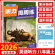 2026新快捷英語(yǔ)周周練英語(yǔ)聽(tīng)力訓練七八九年級上冊全一冊第10版初中英語(yǔ)聽(tīng)力專(zhuān)項訓練初中英語(yǔ)閱讀理解教輔資料書(shū) 快捷英語(yǔ)聽(tīng)力 八年級上冊【第10版】