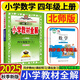 2025秋 小學教材全解四年級上冊語文數(shù)學英語人教版北師大 教材解讀4年級同步練習冊薛金星 四年級上冊 數(shù)學【北師】
