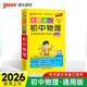 2026版圖解速記初中物理 通用版 初中物理知識清單大全 八九年級物理基礎(chǔ)知識手冊口袋書掌中寶速查速記FL