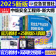 2025新版【應(yīng)急社正版】2025年注冊安全師工程師官方教材考試書歷年真題庫試卷初級中級注冊安全工程師注安師課本試題資料化工其他安全建筑 其他安全專業(yè)【全4冊教材+53真題】+視頻+題庫
