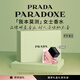 普拉達(dá)（PRADA）我本莫測(cè)香水30ML 七夕情人節(jié)生日禮物女送女友老婆禮盒禮物