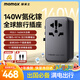 摩米士PD140W快充全球通用轉(zhuǎn)換插頭出國旅行插座/國際萬能旅行轉(zhuǎn)換器英歐美澳標(biāo)德國日本新加坡韓國香港