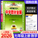 【科目版本可選】2026春中學(xué)教材全解七上初一語(yǔ)文教材全解七年級上冊下冊人教版全套七年級語(yǔ)文教材全解七下同步課本課堂筆記教材解讀輔導資料書(shū) 【七年級上】數學(xué) 人教版