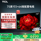 TCL電視55/65/75/85英寸影音王3+64GB高配置120Hz刷新率遠場(chǎng)語(yǔ)音4K超高清超薄平板電視機排行前十名 75英寸 升級款 畫(huà)質(zhì)提升50% 官方標配