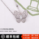 專(zhuān)柜版VCA梵克項(xiàng)鏈 滿(mǎn)鉆蝴蝶項(xiàng)鏈 鉆石項(xiàng)鏈 情人節(jié)送禮送女友 白金色（滿(mǎn)鉆）