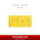 周大福 福星寶寶竹報(bào)平安黃金投資金金條工費(fèi)0約10.03g IF1469