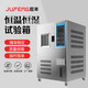 巨豐可程式高低溫試驗(yàn)箱恒溫恒濕試驗(yàn)機(jī)濕熱交變測(cè)試機(jī)環(huán)境老化實(shí)驗(yàn)箱 0-150度50l