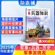 兵器知識(shí)雜志訂閱 2025年9月起訂 1年共12期雜志鋪 普及兵器科技知識(shí) 兵器知識(shí)網(wǎng)絡(luò) 國(guó)際軍事風(fēng)云 飛機(jī)科技軍事期刊雜志 艦船航空武器知識(shí) 軍事科普課外閱讀非過(guò)期刊