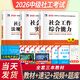 中級社會工作者2026官方教材2025歷年真題試卷必刷題中級社工證考試用書綜合能力法規(guī)與政策社會實務考前預測卷社會工作師題庫配套網課 中級社工全套3科【教材+視頻課程】