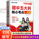【全國通用】2025新初中五大科核心考點一本通考點筆記一本全初中小四門提分筆記官方正版書籍五科合一秒背速記高效記憶 初中五大科核心考點一本通