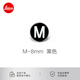 徠卡（Leica）相機快門(mén)按鈕M11/M11-P/Q3/D-Lux8原裝配件 萊卡M/Q3 43快門(mén)按鈕相機配件 8mm 黑色  貨號14018