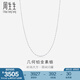 周生生 Pt950鉑金經(jīng)典白金鉑金項(xiàng)鏈素金鎖骨項(xiàng)鏈33917N計(jì)價(jià) 45厘米 - 6.45克(含工費(fèi)480元)