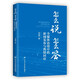 怎么說  怎么答：全媒體語境中的新聞發(fā)布與輿情回應(yīng)