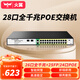 火翼28口全千兆POE交換機(jī) 24口千兆PoE+2口千兆+2SFP 網(wǎng)管交換機(jī) 監(jiān)控網(wǎng)絡(luò)網(wǎng)線分線器 企業(yè)級交換器