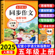 【爆款推薦】五年級上冊下冊同步作文語(yǔ)文閱讀理解優(yōu)秀作文大全寫(xiě)作方法技巧人教版 5下5上小學(xué)生作文大全作文書(shū)作文素材積累老師推薦五感法寫(xiě)作文 五上【加厚版】同步作文 五年級同步作文【方法+技巧+素材+導