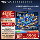 TCL電視 65T7L 65英寸 QD-Mini LED 華星高階HVA屏 萬象分區(qū) 絢彩XDR 2200nits 超薄 國家補(bǔ)貼20% 65英寸
