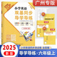 2025秋王牌英語 小學(xué)英語雙基同步導(dǎo)學(xué)導(dǎo)練同步AB卷六年級(jí)上冊下冊教科版廣州版英語 雙基同步導(dǎo)學(xué)導(dǎo)練六年級(jí)上冊【廣州版】