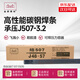金橋焊材碳鋼焊條J507（E5015）承壓力焊條焊Q345R堿性耐磨防粘3.2mm5公斤