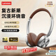 聯(lián)想（Lenovo）【潮流復古】頭戴式耳機無線藍牙6.0潮搭舒適佩戴游戲音樂低延遲長續(xù)航時尚單品氛圍感適用于蘋果 美拉德棕【全景環(huán)繞音效+云感舒適佩戴】 可調節(jié)伸縮支臂-超長待機續(xù)航