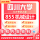 26四川大學(xué)考研855機(jī)械設(shè)計川大機(jī)械工程初試真題 全套套餐 紙質(zhì)書四冊贈全套電子資料和視頻