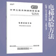 現貨速發(fā)GB/T 10059-2023 電梯試驗方法 替代 GB/T 10059-2009 電梯試驗方法 中國標準出版社