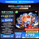 長虹歐寶麗電視98Z70H Mini 98英寸MiniLED【包安裝】 1008分區(qū) 巨幕大屏 家電以舊換新國家補(bǔ)貼20%