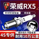 湃速15-25款榮威RX5 1.5T雙銥金火花塞原廠適配尺寸汽車火嘴4只裝9946