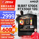 微星 AMD銳龍R7 5700X/RTX4060/3060/RX7650GRE游戲組裝臺式機組裝電腦主機整機DIY組裝機 配置五 R7 5700X丨512G丨RTX3060