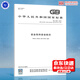 GB 2894-2025 安全色和安全標(biāo)志 【代替GB 2893-2008 2894-2008 7231-2003】