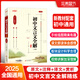 2025新版本真圖書(shū)初中文言文全解全析 七八九789 初一二三123年級 人教統編版 上下冊通用版 中考文言文 古詩(shī)文 完全解讀 一本通 初中文言文全解精練（通用）