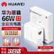 華為充電器原裝66W全能沖手機超級快充適配器Mate60/50 40保時(shí)捷蘋(píng)果榮耀手機筆記本電腦通用 華為66W全能充電器（套裝）