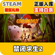 PC STEAM 國(guó)區(qū)禮物發(fā)貨游戲 現(xiàn)貨秒發(fā)入庫(kù) 禁閉求生2 Grounded 2