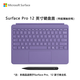 微軟（Microsoft）Surface Pro 12英寸鍵盤蓋 帶超薄觸控筆 羅蘭紫（適配Surface Pro 12英寸單主機(jī)）
