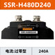 科至途西子同款固態(tài)繼電器SSRH380D 480D85P 125 190 240 350 400P 500P SSR-H480D240【電壓480V】240A