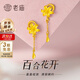 老廟黃金耳環(huán)精品5G流蘇百合花足金耳飾結(jié)婚三金送女友老婆520禮物 約3g