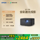 愛普生（EPSON）EF-15B 家用投影儀 3LCD高亮家庭影院智能投影機(jī)（0.62”大芯片 1000流明 激光）國家補(bǔ)貼