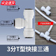 璇洛臻品凈水器直通轉(zhuǎn)接頭球閥三通快接接頭2分3分PE水管純水機(jī)快速接頭 3分T型快接三通（一個(gè)裝）