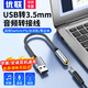 優(yōu)聯(lián)usb轉(zhuǎn)3.5mm音頻線 耳機(jī)圓孔轉(zhuǎn)接頭音頻轉(zhuǎn)換器電腦usb轉(zhuǎn)耳機(jī)接口延長(zhǎng)線 麥克風(fēng)耳麥二合一0.5/1.5m （0.15m）USB轉(zhuǎn)3.5耳機(jī)