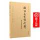 孫過庭《書譜》今譯（讀書論 品書法） (唐)孫過庭 著 吳方 譯注 方建勛 導(dǎo)讀 商務(wù)印書館 八米長彩色高清《書譜》全卷折頁 方建勛120分鐘講解視頻和墨寶書簽