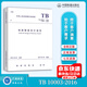 正版現(xiàn)行 TB 10003-2016 鐵路隧道設(shè)計(jì)規(guī)范注冊(cè)巖土工程師規(guī)范 可提供正規(guī)增值稅發(fā)票