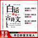 談吐變現 開(kāi)口秒變文化人 中小學(xué)生課外精讀叢書(shū)白話(huà)文遇見(jiàn)古詩(shī)文告別詞窮提升口才能言善道讓你的語(yǔ)言充滿(mǎn)文化底蘊