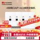 華為全屋wifi6套裝Pro版4雙網(wǎng)口86ap面板+POE交換機(jī) 無線千兆一拖四家用企業(yè)級(jí)ac+ap路由器組網(wǎng)AP162E