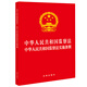 中華人民共和國監(jiān)察法 中華人民共和國監(jiān)察法實施條例  二合一法律出版社