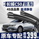 菲耳兔長(cháng)城C50雨刮器原廠(chǎng)原裝無(wú)骨雨刷2012-2018款專(zhuān)用c50靜音雨刷器片 長(cháng)城C50【12-18款】前雨刮一對