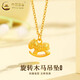 中國黃金（CHINA GOLD）黃金旋轉(zhuǎn)木馬項鏈女士時尚百搭足金吊墜情人節(jié)生日禮物送女友愛人 旋轉(zhuǎn)木馬吊墜【贈S925銀鏈】約0.3g