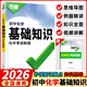 2026新萬(wàn)唯初中基礎知識大全七年級八年級九年級生物地理語(yǔ)文數學(xué)英語(yǔ)物理化學(xué)政治道法歷史初一初二初三復習輔導資料教輔書(shū)萬(wàn)維中考小四門(mén)生地會(huì )考復習資料初三中考總復習 化學(xué) 萬(wàn)唯初中基礎知識【2026】