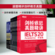 新東方旗艦 劍橋雅思真題精講4-20 學(xué)術(shù)類(lèi) IELTS劍20真題集詳解 全套雅思真題目講解 大學(xué)生出國留學(xué)考試英語(yǔ)書(shū)籍 周成剛 劍11-20真題精講 學(xué)術(shù)類(lèi)